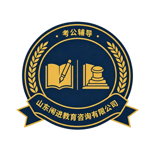 闱进公考 品牌徽章